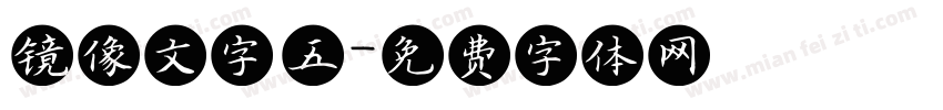 镜像文字 五字体转换